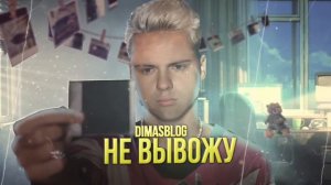 DimasBlog - Не Вывожу (Премьера Трека 2021)