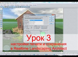 Уроки Realtime Landscaping Architect - Урок №3 - настройки печати и сохранения