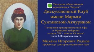 "Татарские предприниматели Уфы и Уфимской губернии в конце XIX - начала XX веков". 2 часть.