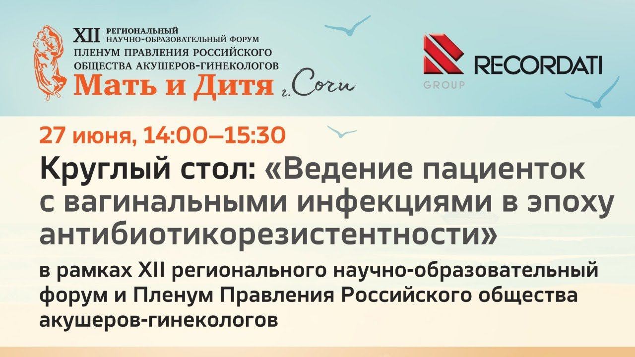 Круглый стол «Ведение пациенток с вагинальными инфекциями в эпоху антибиотикорезистентности»