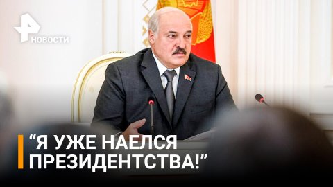 Лукашенко: я уже наелся президентства / РЕН Новости