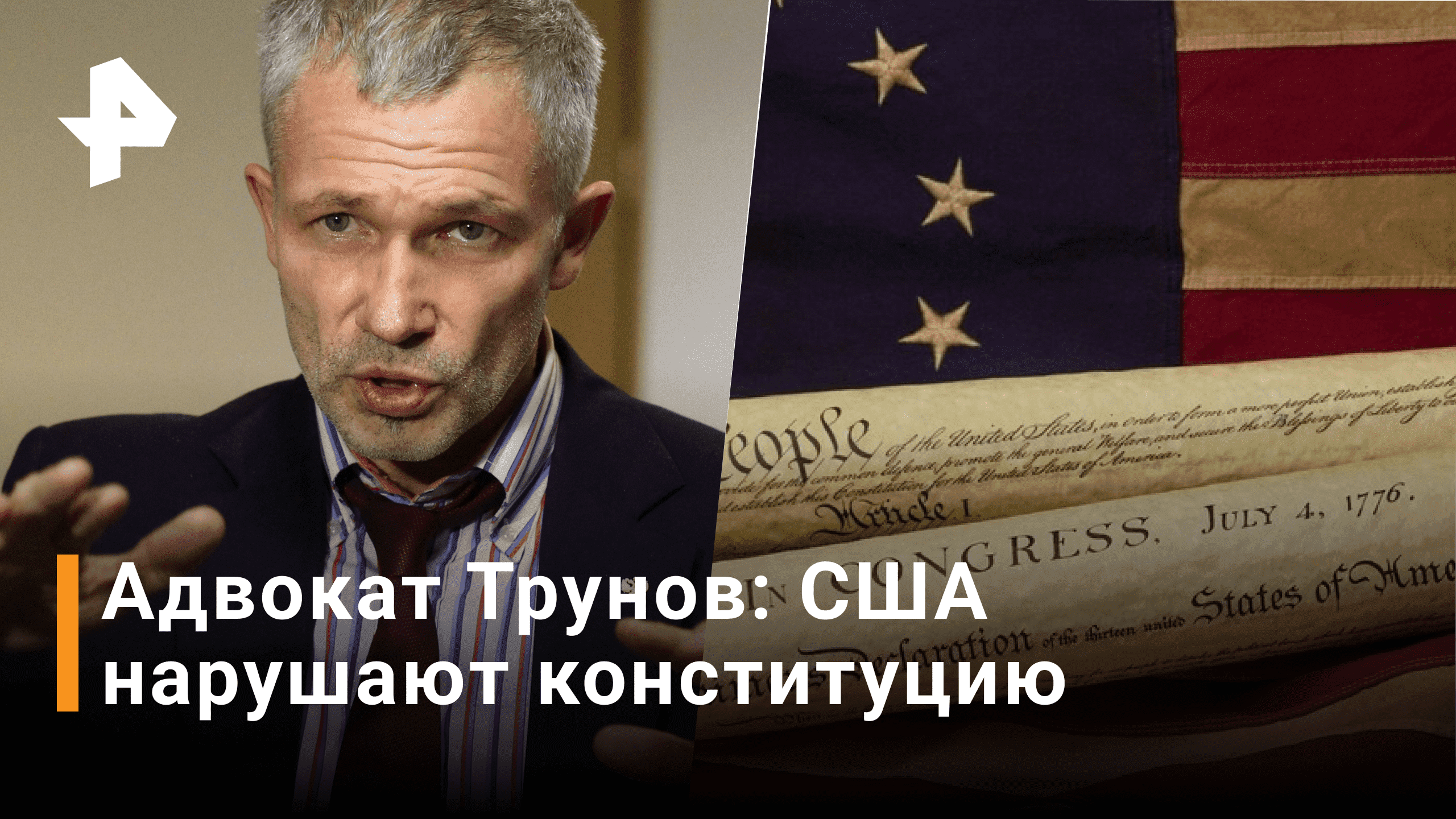 Адвокат Трунов обвинил США в нарушении Конституции страны / РЕН Новости