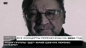 ЛИДЕР ГРУППЫ "ДДТ" ЮРИЙ ШЕВЧУК ПЕРЕНЕС ИНФАРКТ