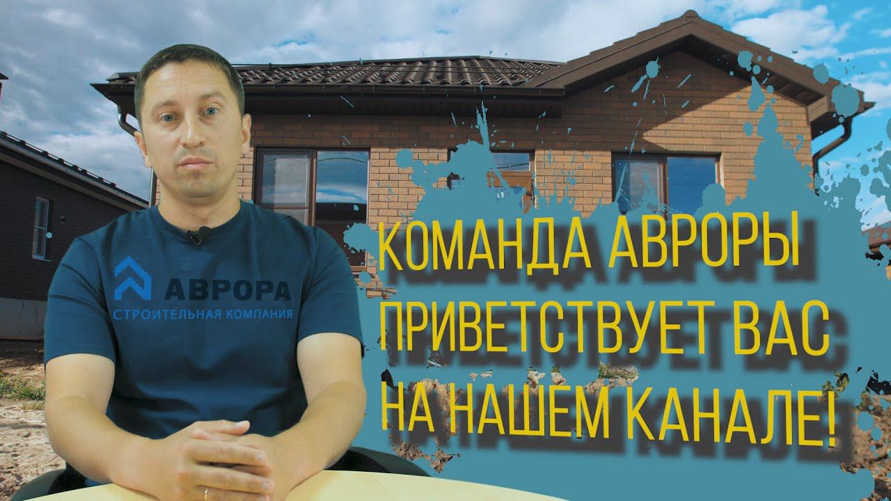 Строительная компания Аврора. Дом по цене квартиры #видеограф #воронеж