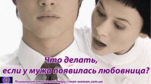 Что делать, если у мужа появилась любовница?