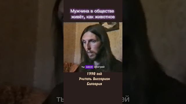 Мужчина в обществе живёт, как животное #виссарион #общество #мужчины
