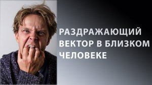 Как принять в близких векторы, которые вас бесят или раздражают?