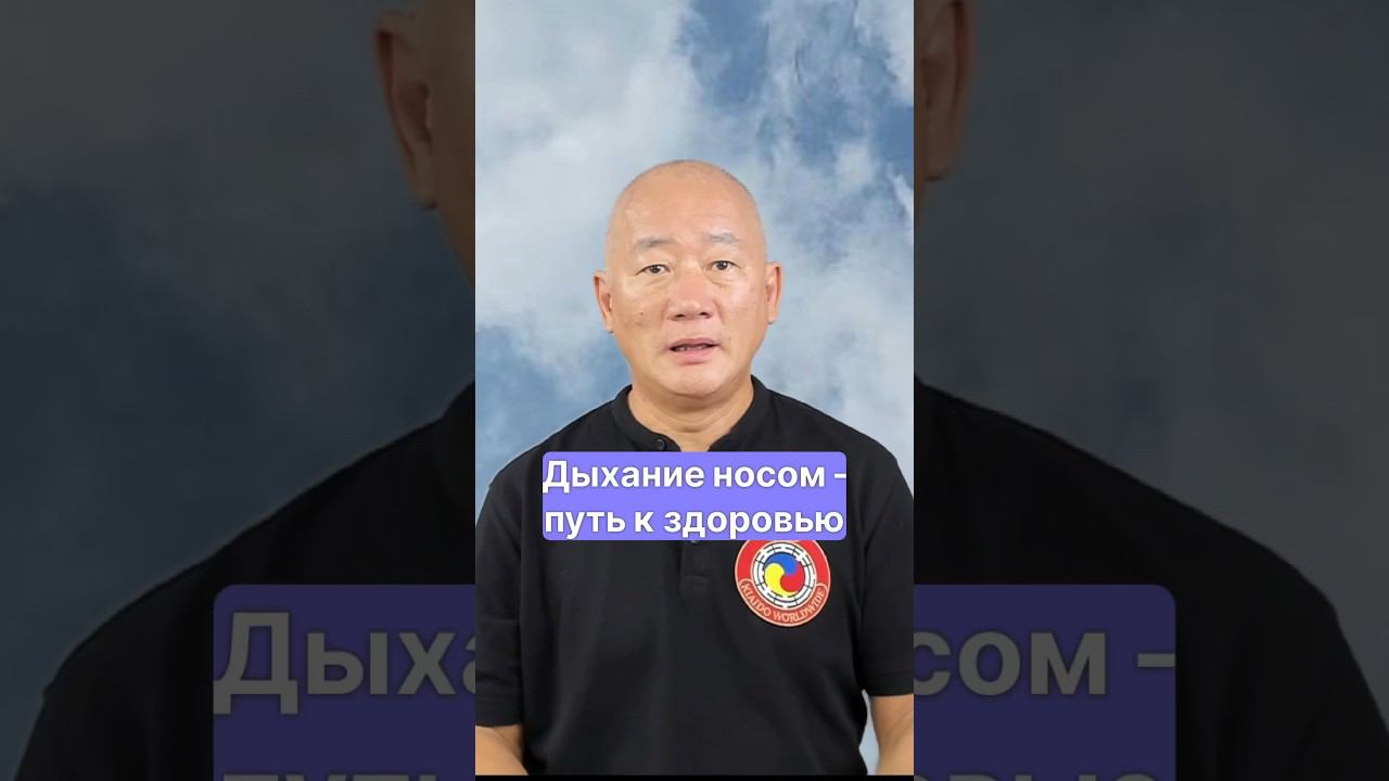 Дыхание носом - путь к здоровью | Мастер Сонг Парк | Академия Киайдо