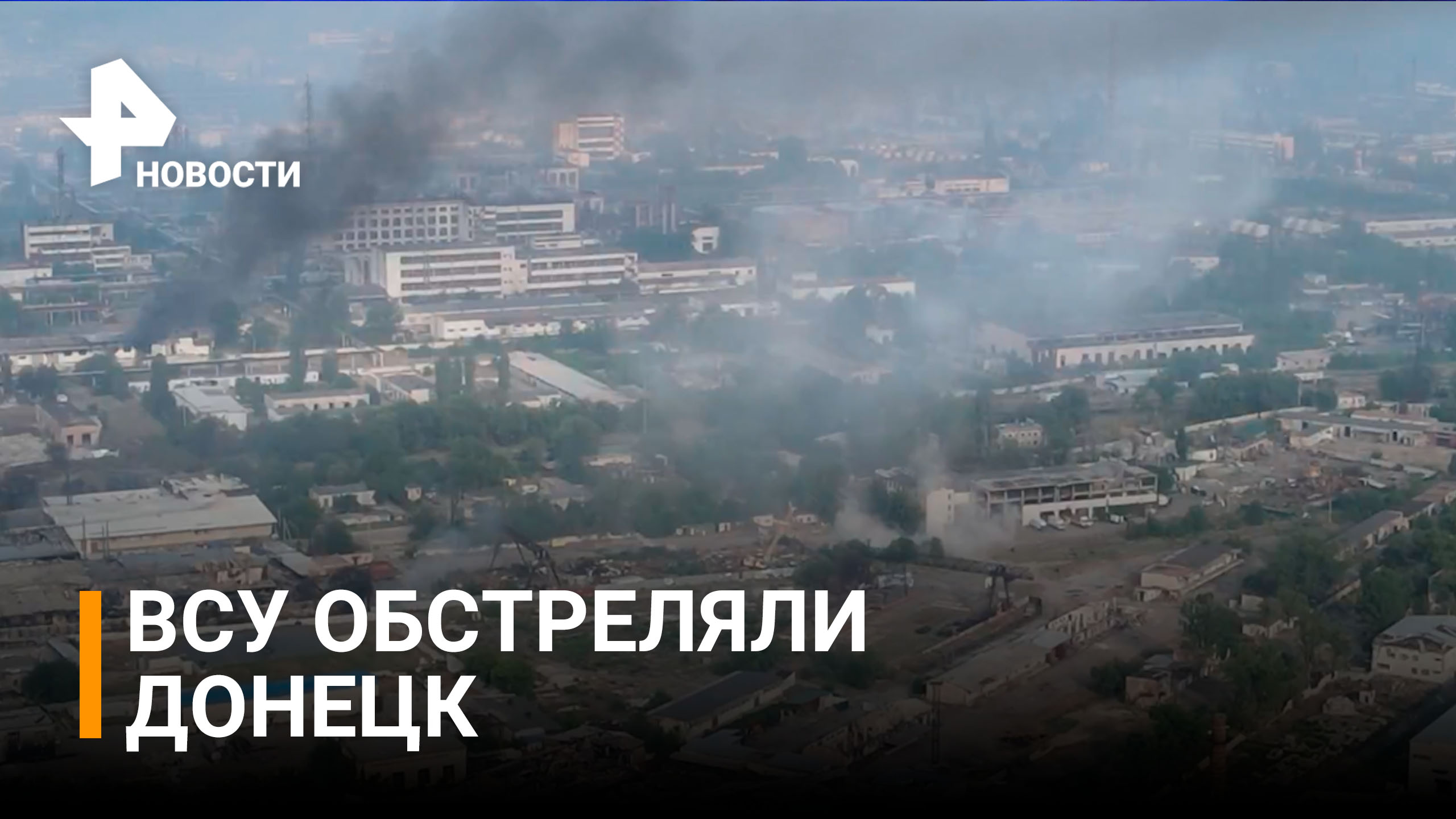 Военные силы Украины подвергли Донецк обстрелу / РЕН Новости