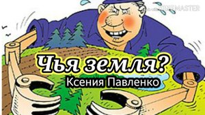 "Чья земля?" стихи-притча Ксении Павленко