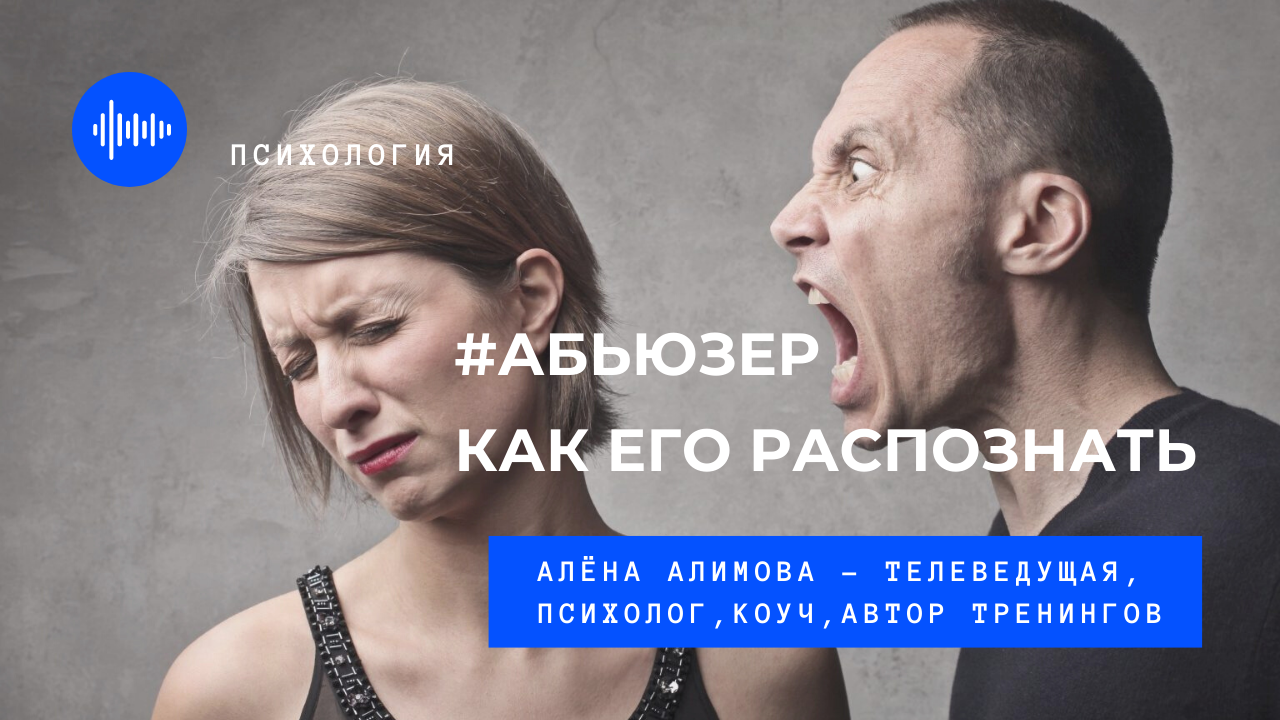 Как жить с абьюзером. Екатерина Наумова психотерапевт. Абьюзер снова врет. Мой парень абьюзер и вонючка. Я думала абьюзер это из АЙТИ.