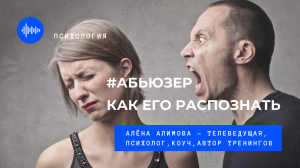 АЛЕНА АЛИМОВА: КАК РАСПОЗНАТЬ АБЬЮЗЕРА?!