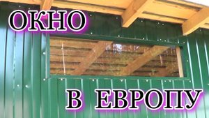 Хозблок на даче своими руками(4х2.5).ч6.