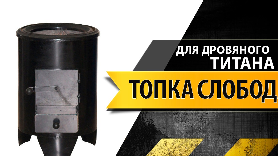 Топка Слобода для дровяных колонок смотреть онлайн