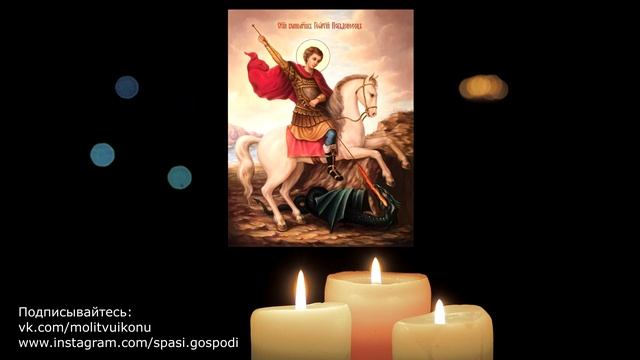 Молитва Георгию Победоносцу - очень сильная защита