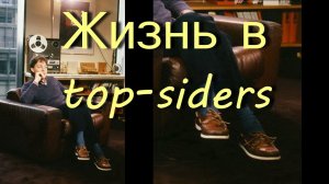 Топсайдеры. Носить носить и еще раз носить