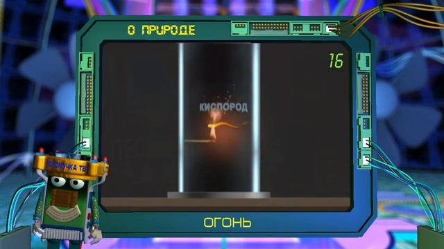 Потомучка о природе 16. Огонь смотреть онлайн