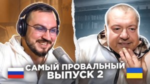 Самый провальный выпуск 2. Реабилитация / русский играет украинцам 125 выпуск / чат рулетка