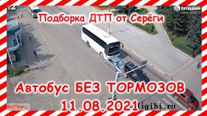 ДТП Подборка на видеорегистратор за 11 08 2021 Август 2021