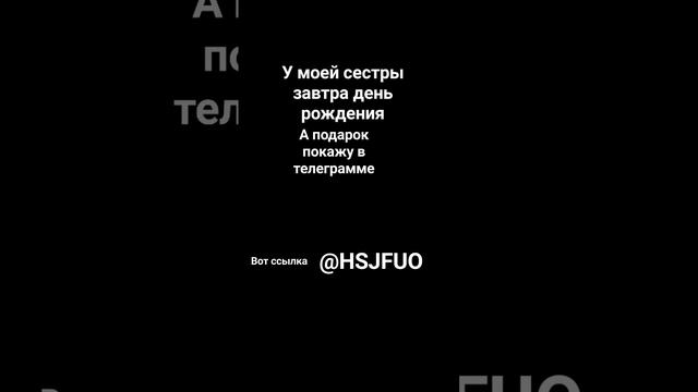 у моей сестры завтра день рождения а покажи подарок в телеграм