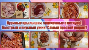 КУРИНЫЕ КРЫЛЫШКИ, ЗАПЕЧЕННЫЕ В КЕТЧУПЕ! БЫСТРЫЙ и ВКУСНЫЙ ужин! Самый простой РЕЦЕПТ!