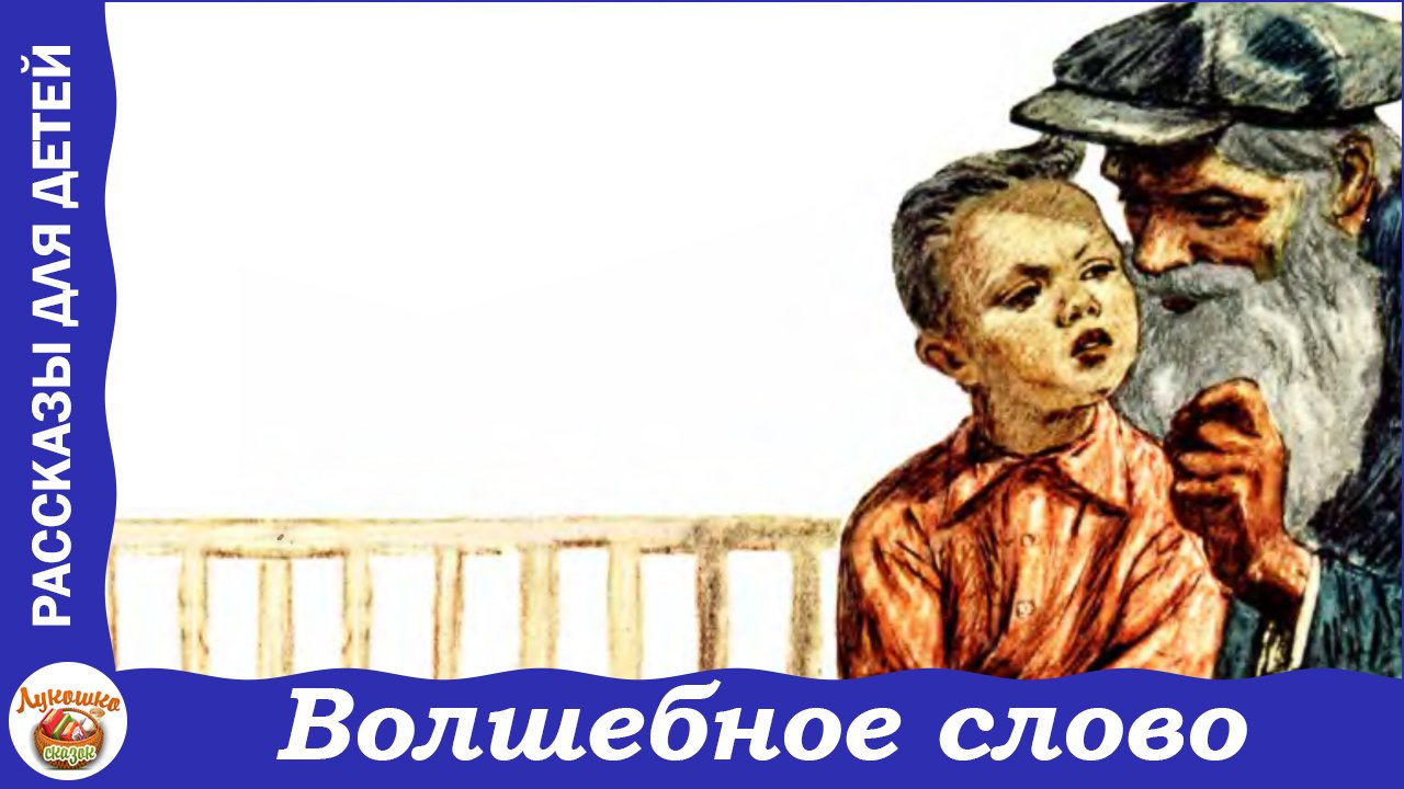 Поддал это волшебное слово. Рассказ Валентины Осеевой волшебное слово. Осеева волшебное слово иллюстрации к рассказу. Осеева волшебное слово иллюстрации.