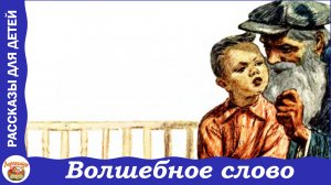 Волшебное слово. Рассказы В. Осеевой