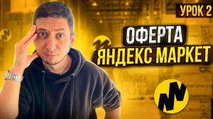 Договор оферты Яндекс Маркет / Урок 2. Как продавать на яндекс маркете?