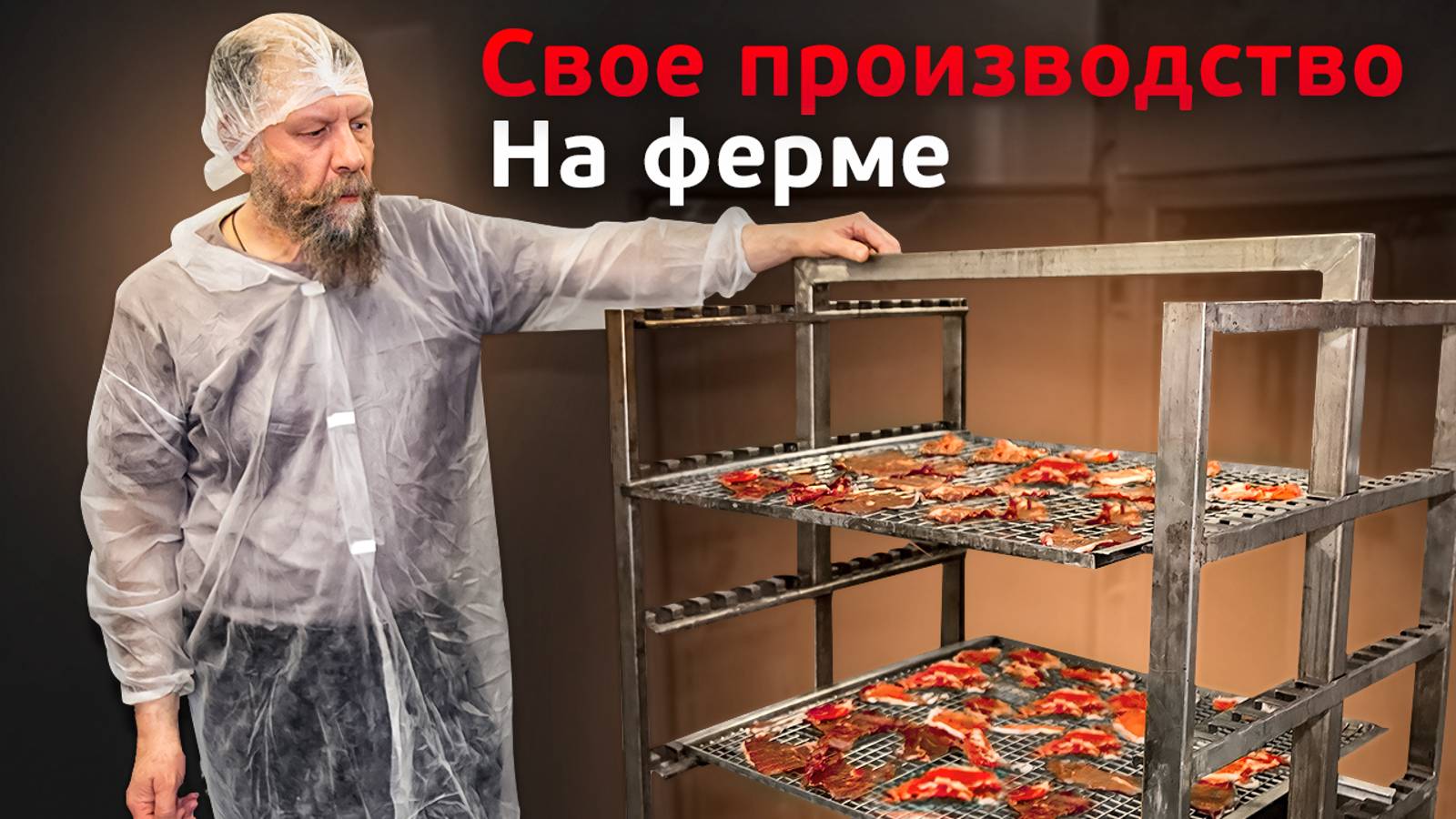 Как создать свое производство мяса на ферме? Семинар с копчением мяса