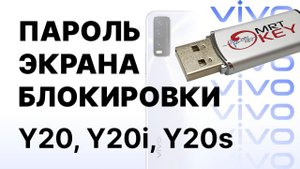 Vivo y20 y20i y20s Убираем пароль экрана блокировки. Тестпоинт_MRT донгл.