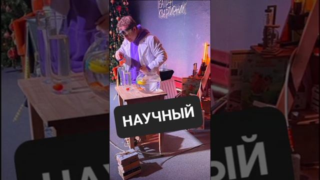 Научный Интерактивный Шоу - Спектакль для детей  «Учёная семейка и квадрокоптер».