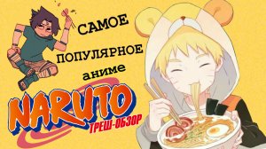 Как я ПОЗНАКОМИЛСЯ с АНИМЕ НАРУТО