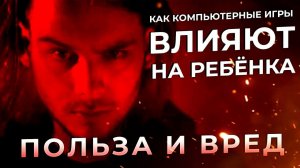 Как компьютерные игры влияют на ребенка. Польза и вред для детей. Что делать родителям?