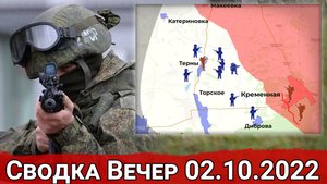 Напор ВСУ на Кременную и удар ВС РФ по ж/д станции Березнеговатое. Вечерняя сводка 02.10.2022 г.