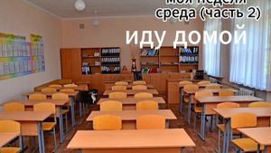 моя неделя (часть 6)