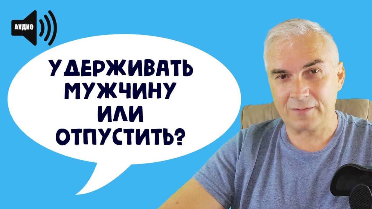 Нужно ли удерживать мужчину?  Александр Ковальчук