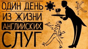 Какой была на самом деле жизнь слуг викторианской Англии, в отличие от сериалов?