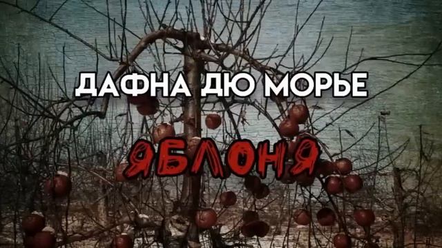 Дафна Дю Морье 21 Xxx