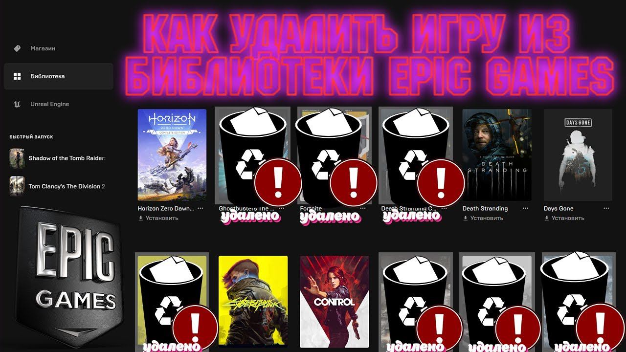 КАК УДАЛИТЬ ИГРУ С АККАУНТА В ЛАУНЧЕРЕ В EPIC GAMES НАВСЕГДА! смотреть онлайн