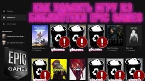 КАК УДАЛИТЬ ИГРУ С АККАУНТА В ЛАУНЧЕРЕ В EPIC GAMES НАВСЕГДА!