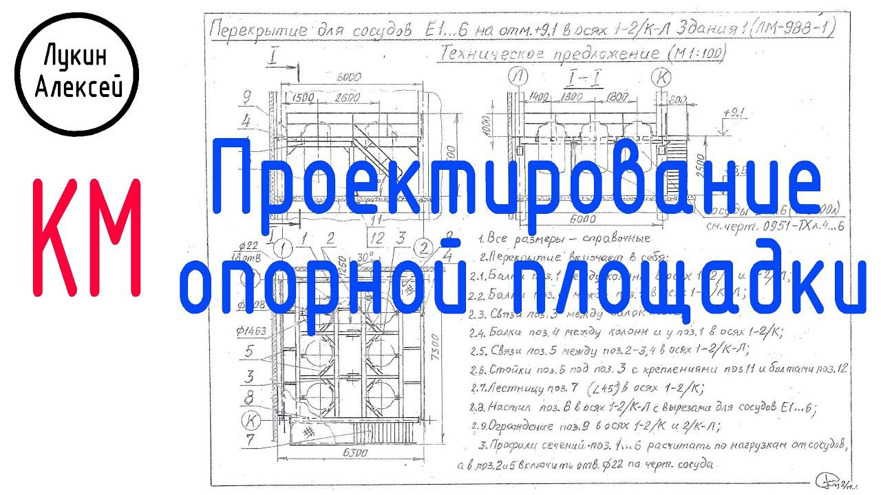 Проектирование опорной площадки. Разработка проекта КМ с объяснением всех этапов.