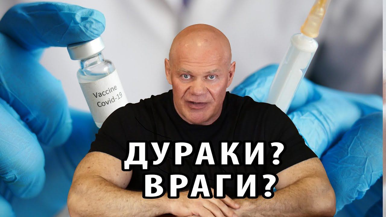 Дураки или враги? Массовая вакцинация после омикрона это глупость или вредительство? смотреть онлайн