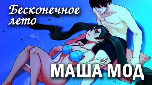 Бесконечное лето "Маша мод" (мод) / Everlasting Summer альтернативный взгляд на Мику рут
