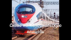 Клип к песне "Три вокзала" (Автор песни: Олег Газманов)