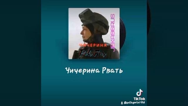 Чичерина-рвать