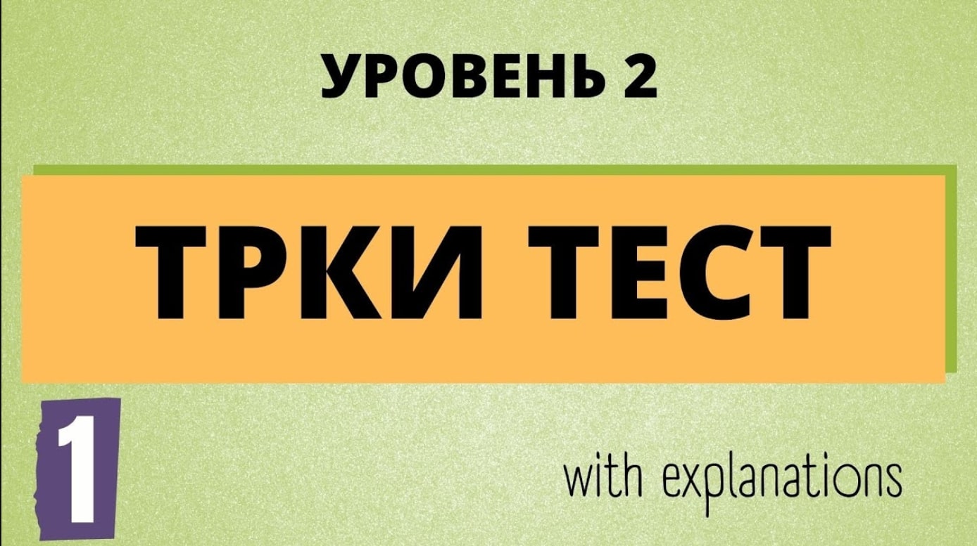 Russian test. ТРКИ тесты тесты тесты. ТРКИ.