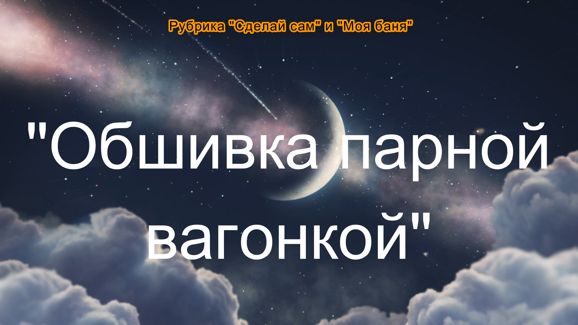 Моя баня//Обшивка парной//Своими руками