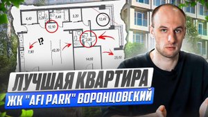 РАЗБОР ПЛАНИРОВКИ ЖК "AFI PARK" Воронцовский | ДИЗАЙН ИНТЕРЬЕРА КВАРТИРЫ