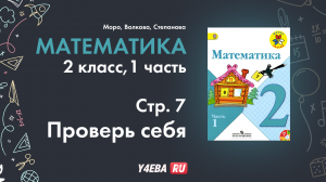 ГДЗ математик 2 класс Моро Часть 1 страница 7 Задание проверь себя