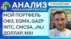 Анализ рынка акций РФ и США/ МОЙ ПОРТФЕЛЬ И НОВЫЕ ПЛАНЫ/ RGBI, ДОЛЛАР, MXI